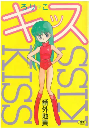 [Bangaichi Mitsugu] Lolikko Kiss - Fhentai