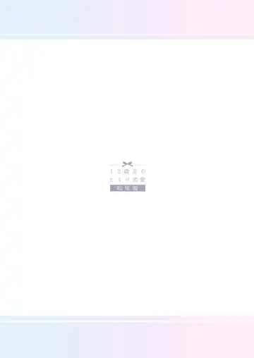 [Hisagi] 12-sai Sa no Himitsu Renai 4 Fhentai - Page 26