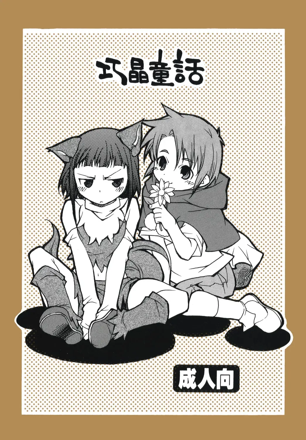 [Echo Maru] Takumi Akira Douwa Fhentai - Page 1