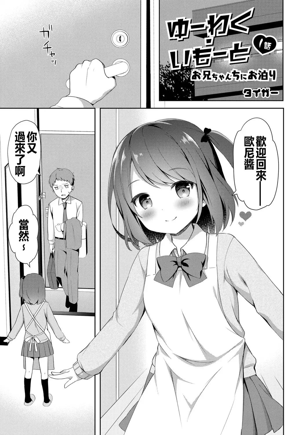 [Tiger] Yuuwaku Imouto #1 Onii-chan-chi ni Otomari | Little Sister Temptation #1 Staying at Onii-chan's apartment Fhentai - Page 1