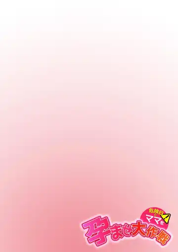 「パパ…先に寝ちゃったね？」危険日にママを孕ませ大作戦【フルカラー】 Fhentai - Page 24