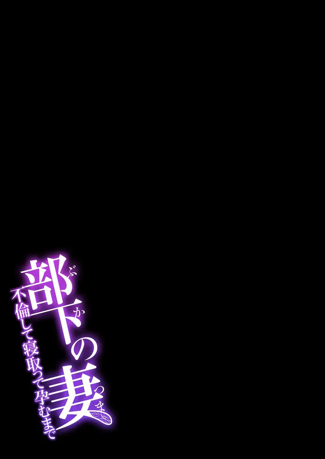 [Onodera] 部下の妻-不倫して寝取って孕むまで- Fhentai - Page 2