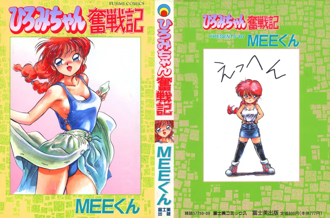 [Mee-kun] Hiromi-chan Funsenki 1 Fhentai - Page 1