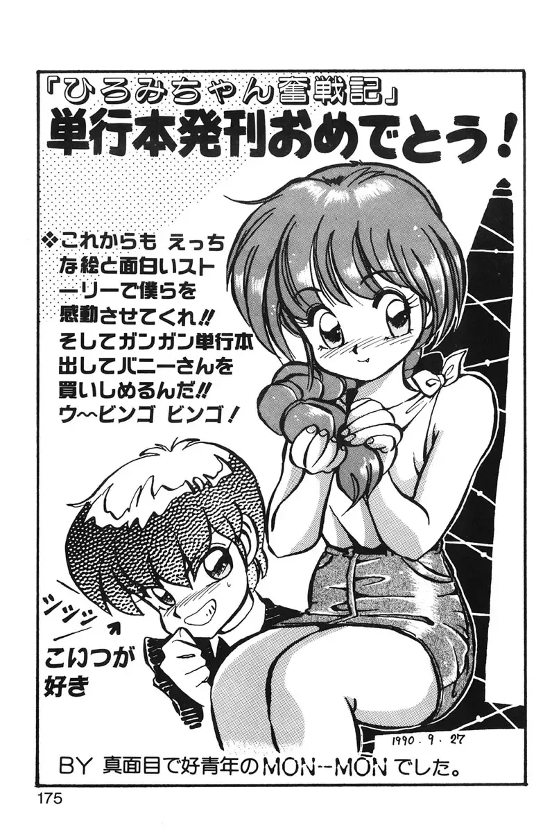 [Mee-kun] Hiromi-chan Funsenki 1 Fhentai - Page 173