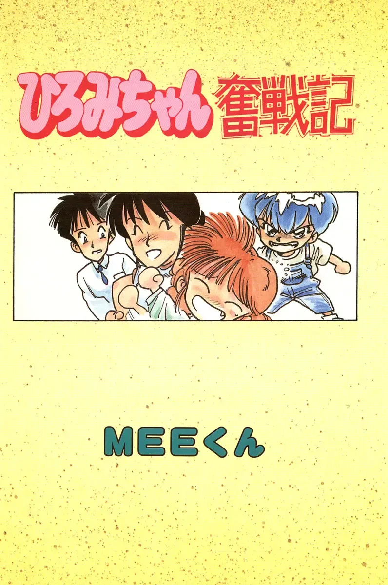 [Mee-kun] Hiromi-chan Funsenki 1 Fhentai - Page 3