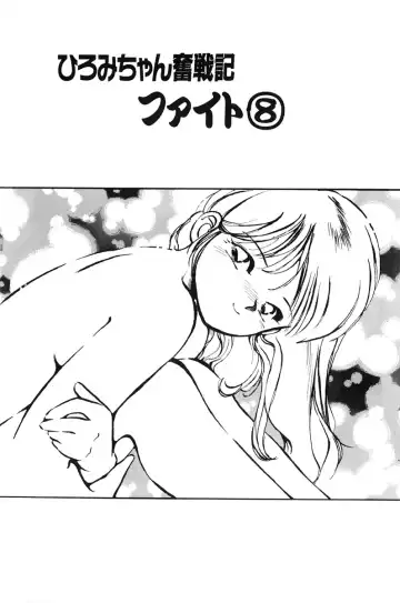 [Mee-kun] Hiromi-chan Funsenki 1 Fhentai - Page 131