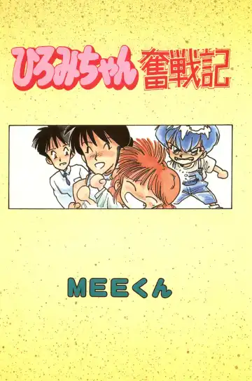 [Mee-kun] Hiromi-chan Funsenki 1 Fhentai - Page 3