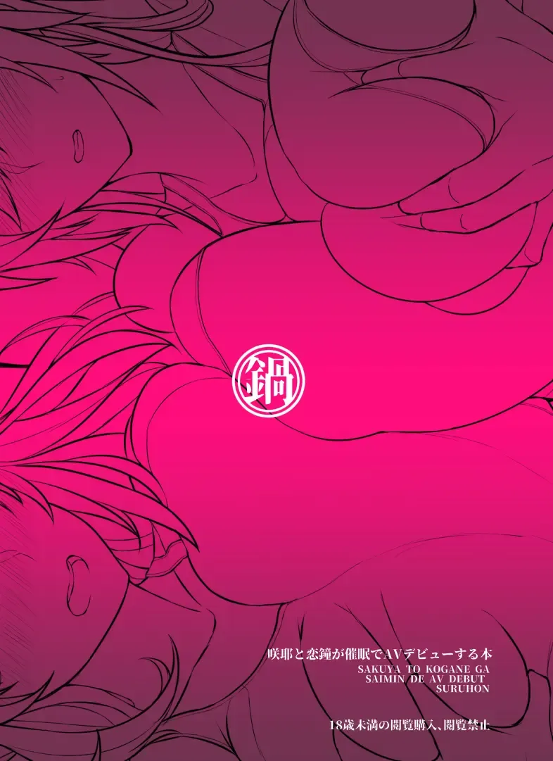 [Nabeshiki] Sakuya to Kogane ga Saimin de AV Debut Suru Hon Fhentai - Page 22