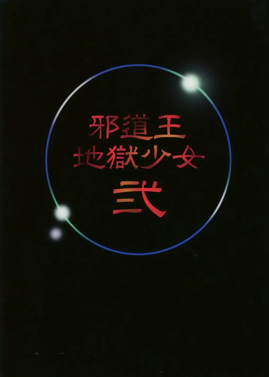 [Mikoshiro Honnin] Jadouou - Jigoku Shoujo Ni Fhentai - Page 2