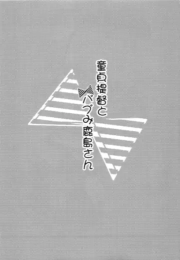 [Ringo Sui] Doutei Teitoku to Babumi Kashima-san | The Virgin Admiral and a Kashima-san Whose Maternal Instinct Has Been Awakened Fhentai - Page 18