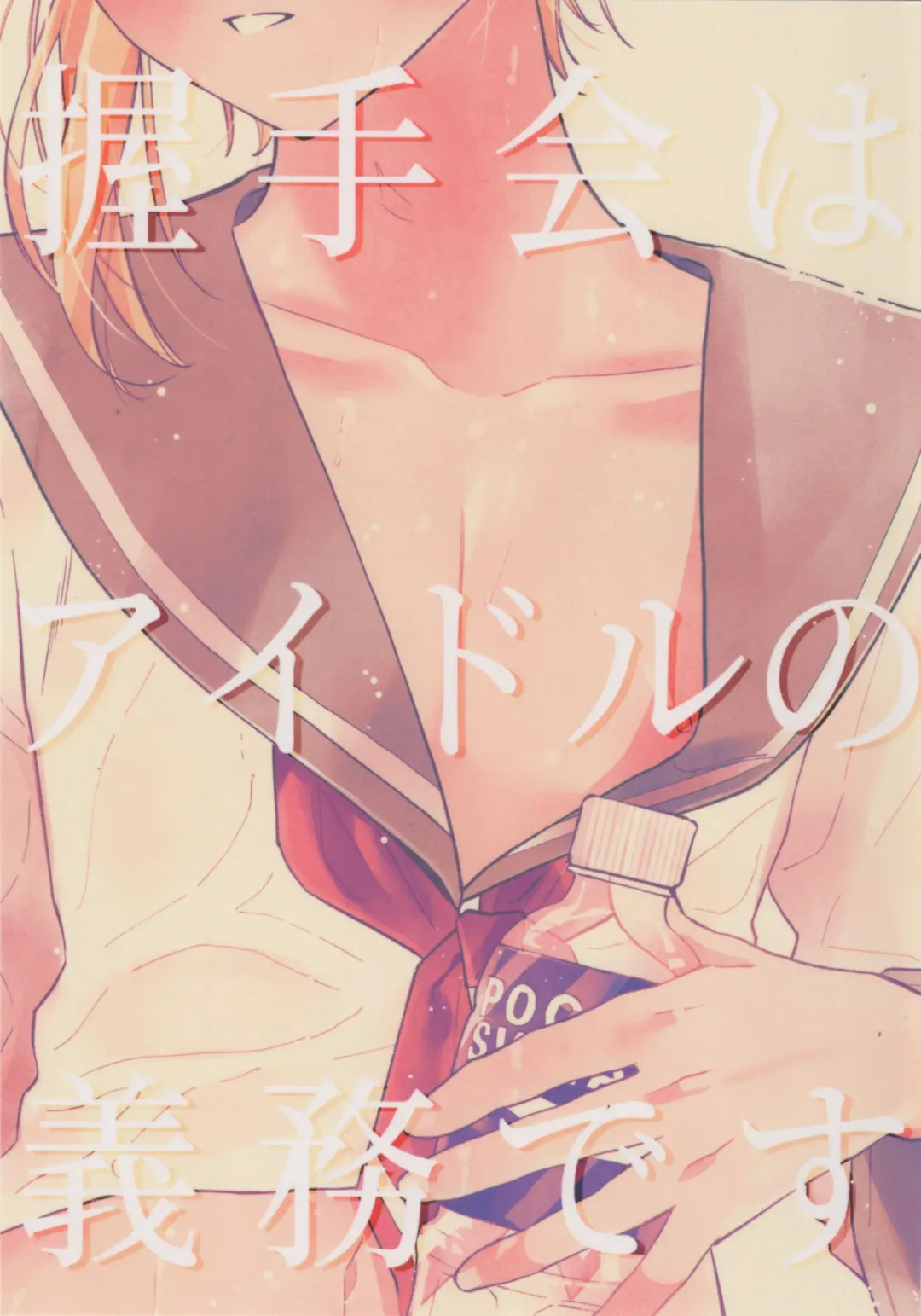 [Razu] Akushukai wa Idol no Gimudesu Fhentai - Page 1