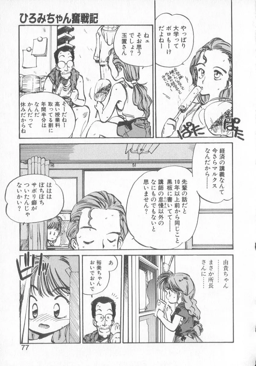 [Mee-kun] Hiromi-chan Funsen ki 3 Fhentai - Page 75