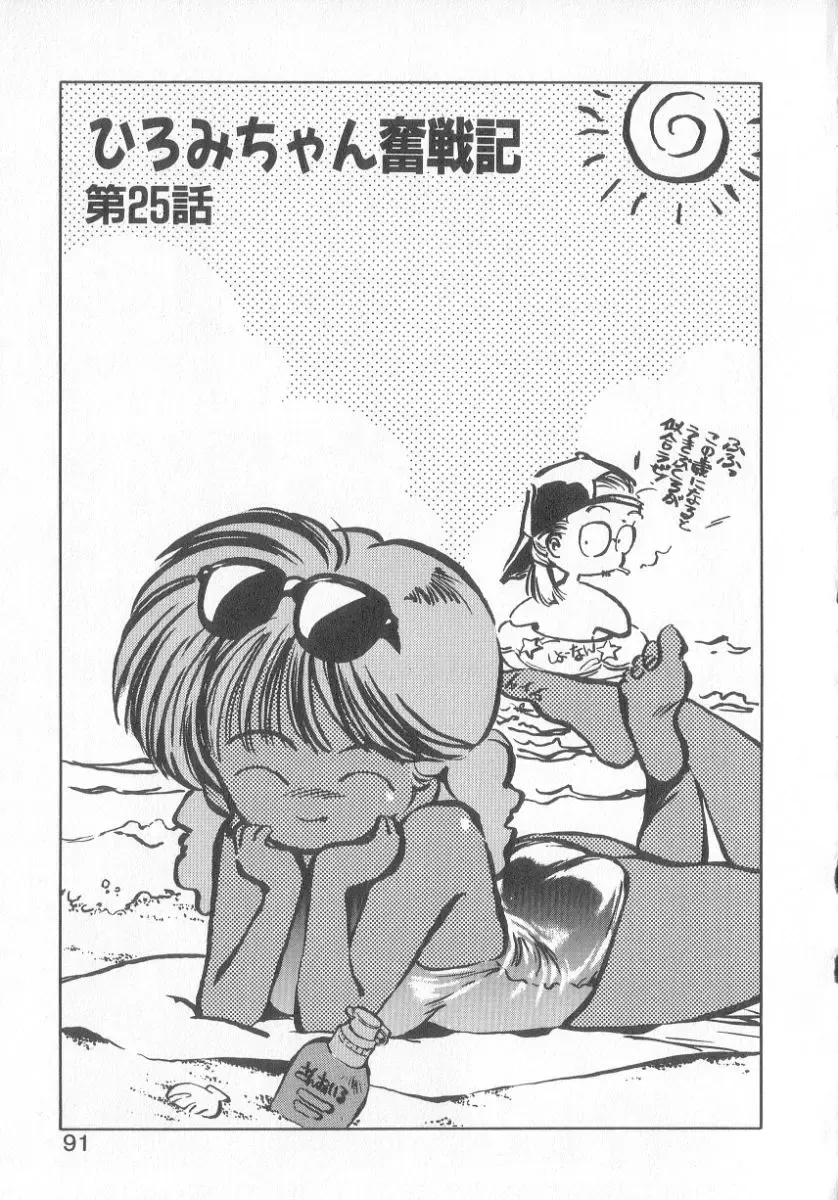 [Mee-kun] Hiromi-chan Funsen ki 3 Fhentai - Page 89