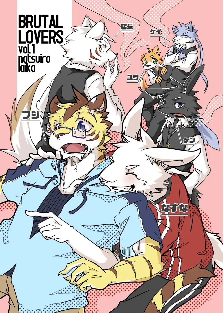 [Ginnosuke] BRUTAL LOVERS Soushuuhen vol.1 Fhentai - Page 2