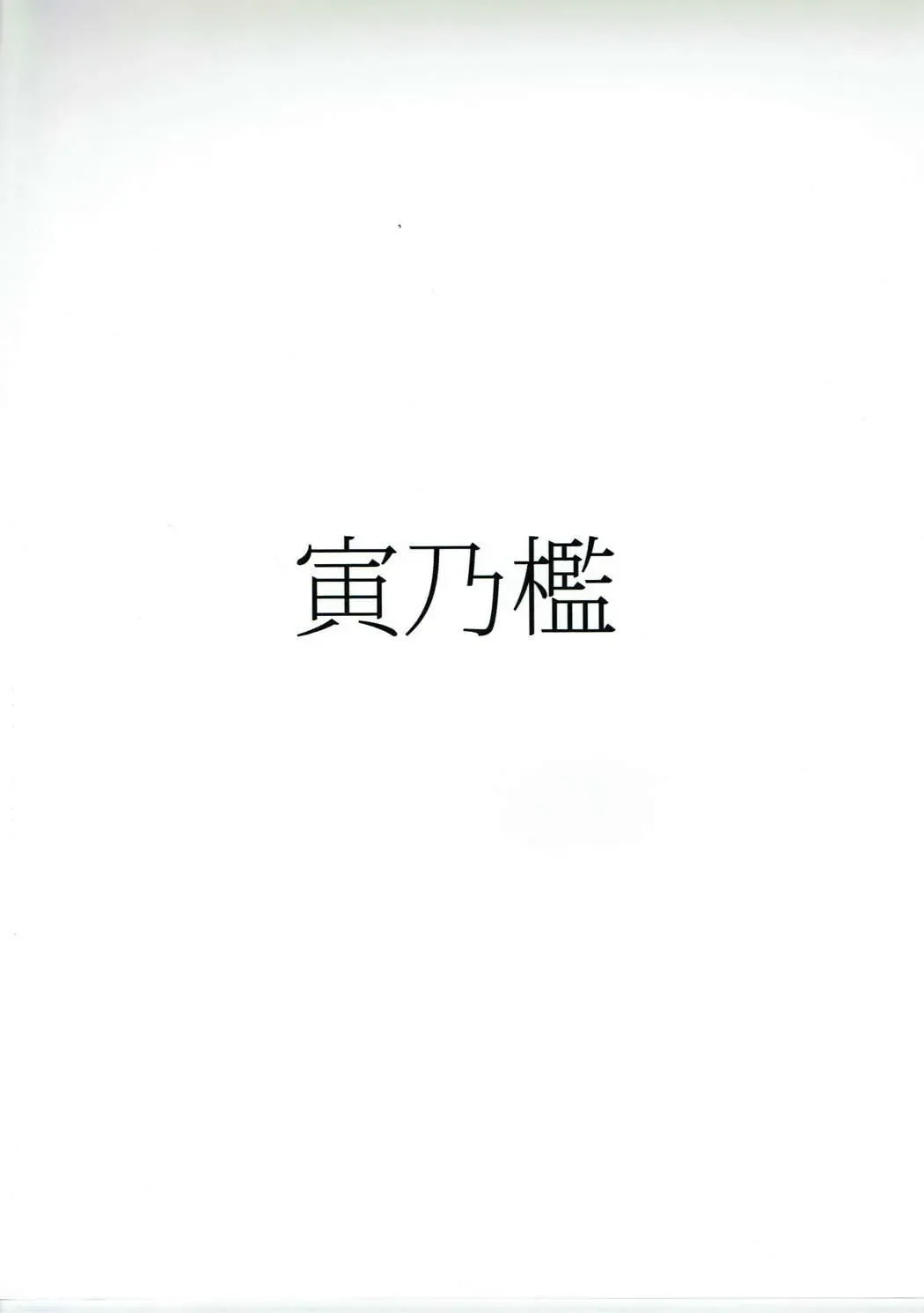 [Toritora] Kako no Kiken na Siesta | Опасная для Како сиеста Fhentai - Page 18