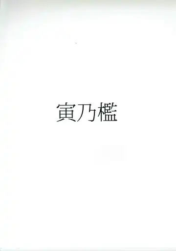 [Toritora] Kako no Kiken na Siesta | Опасная для Како сиеста Fhentai - Page 18