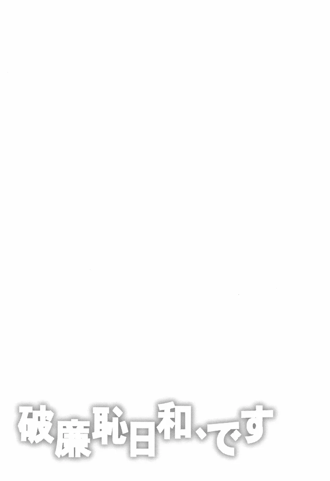 [Yamatodanuki] Harenchi Biyori, desu Fhentai - Page 6