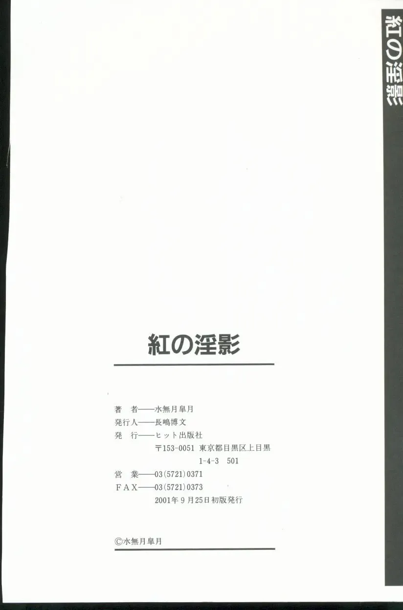 [Minazuki Satsuki] Kurenai No Inei Fhentai - Page 163