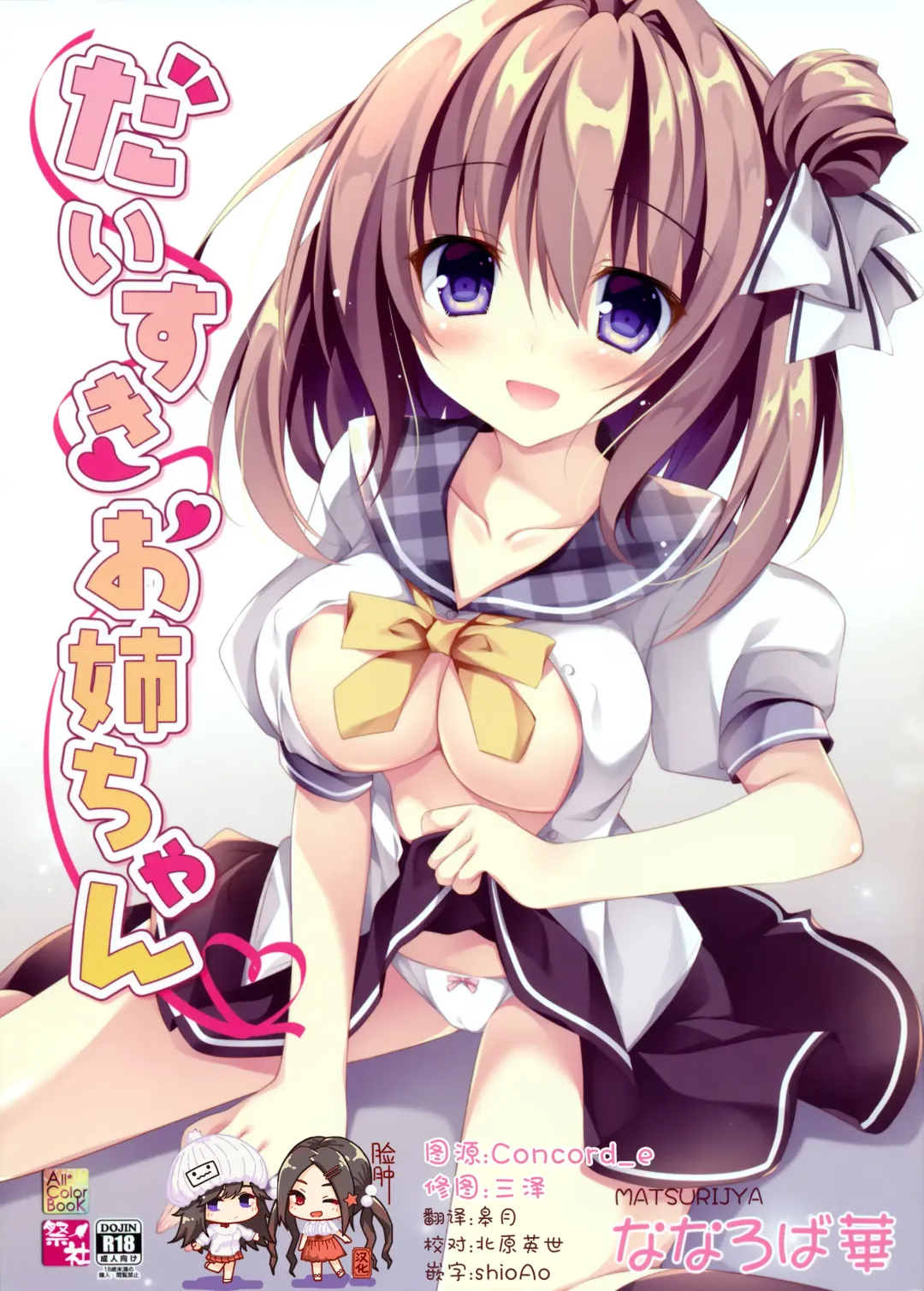 [Nanaroba Hana] Daisuki Onee-chan Fhentai - Page 1