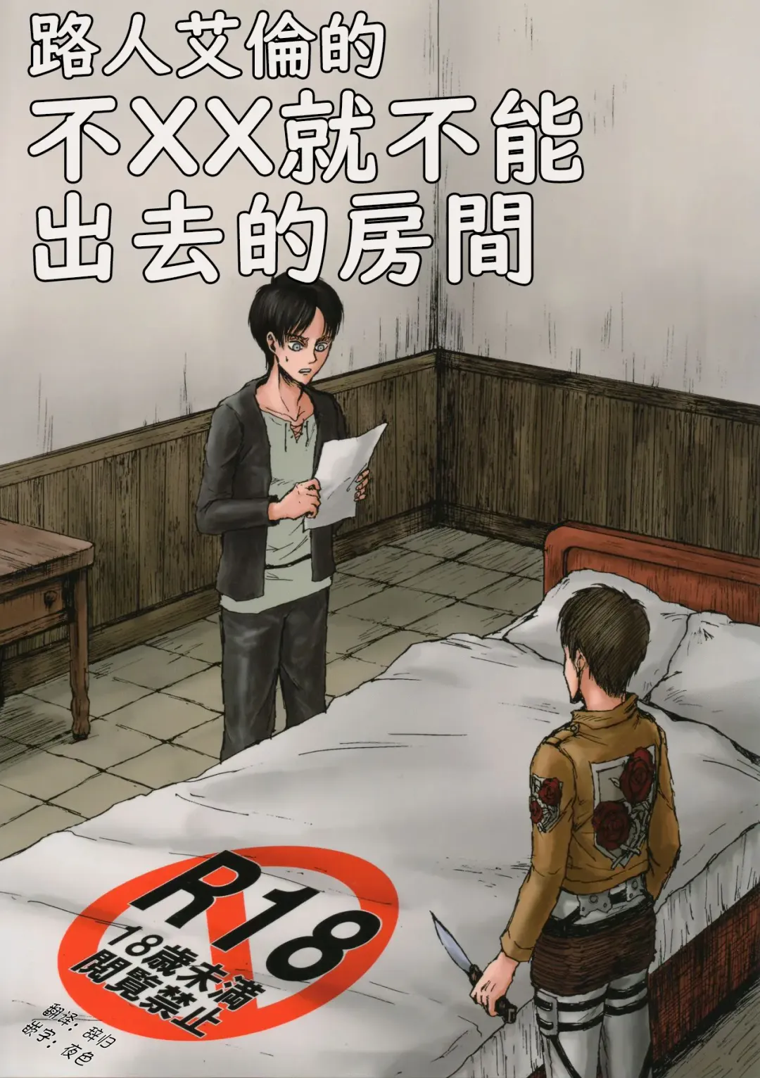 [Sawyer] MobEre no xx Shinai to Derarenai Heya | 路人艾倫不xx就不能出去的房間 Fhentai - Page 1