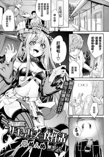 Read [Nunnu] Heppoko Succubus no Shokuseikatsu - Fhentai