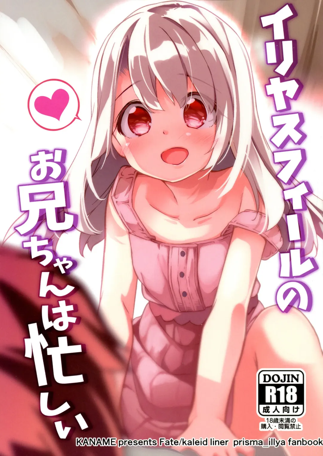 [Siina Yuuki] Illyasviel no Onii-chan wa Isogashii Fhentai - Page 1