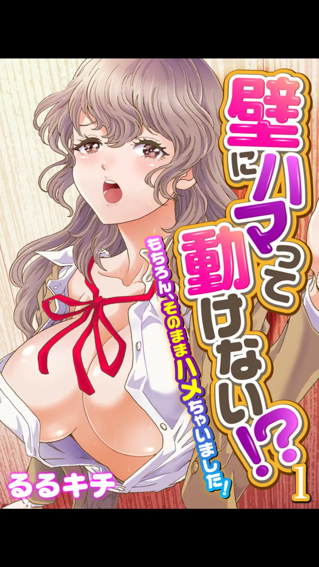 [Rurukichi] kabe ni hama dde ugoke nai !? ~mochiron , sonomama hame chyai masida !~(fullcolor) vol.1 Fhentai - Page 1