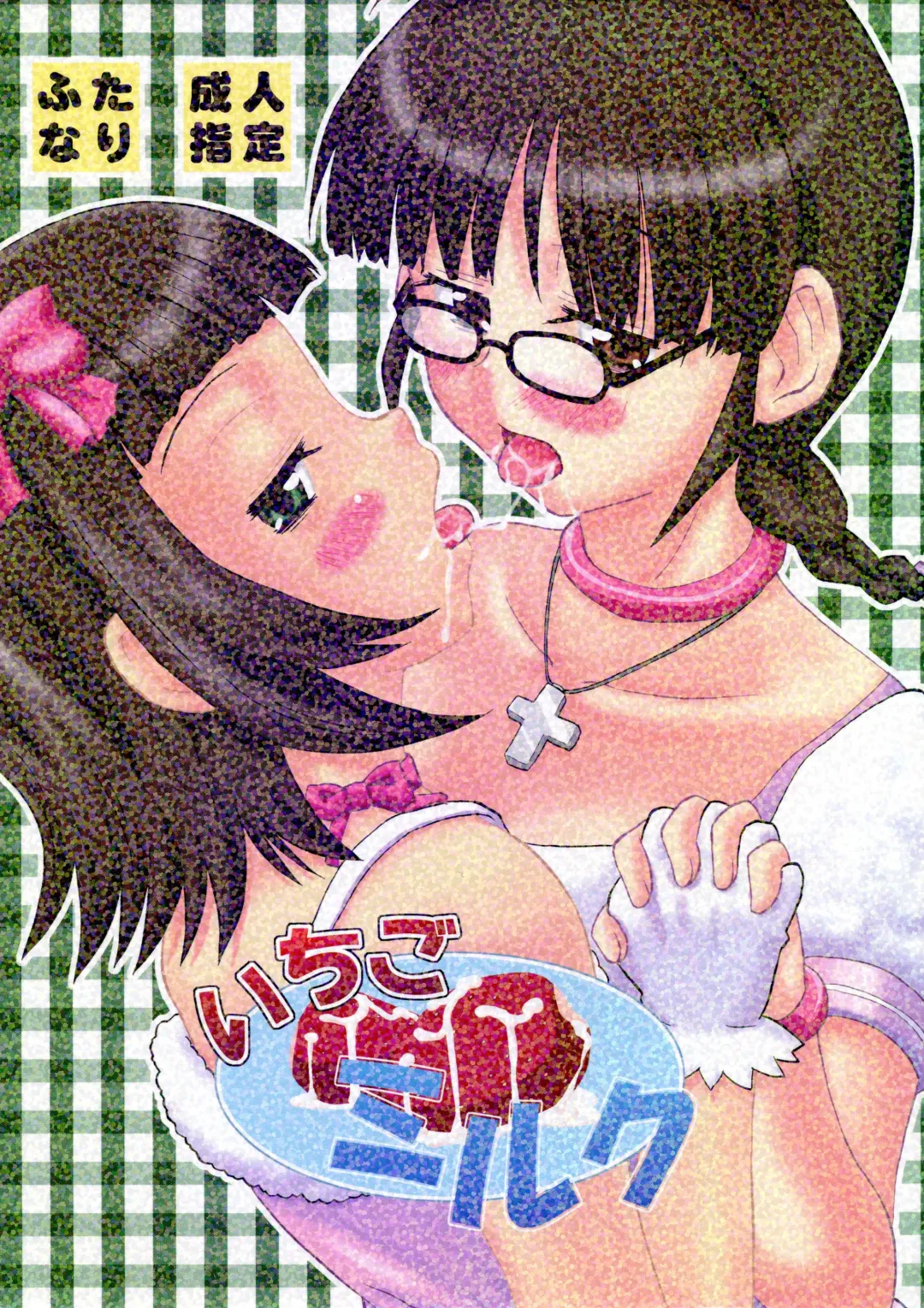 [Saizuka Mio] Ichigo Milk Fhentai - Page 1