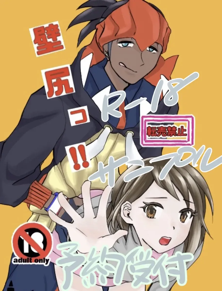 Kabe shiri ~tsu! [Yoyaku uketsuke kaishi shimashita](pokemon)sample Fhentai - Page 1