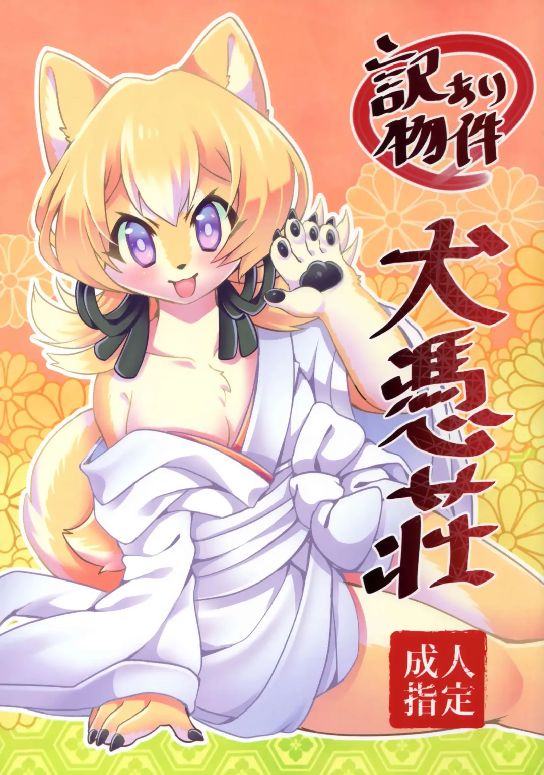 [Nagoshi] Wake Ari Bukken Inutsukisou Fhentai - Page 1