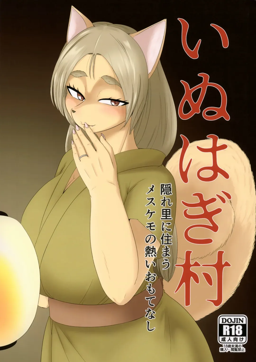 [Nene] Inuhagi Mura Kakurezato ni Sumau Mesukemo no Atsui Omotenashi Fhentai - Page 1