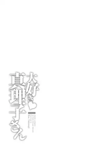 [Takasugi Kou] Daisuki Mariko-san Fhentai - Page 115