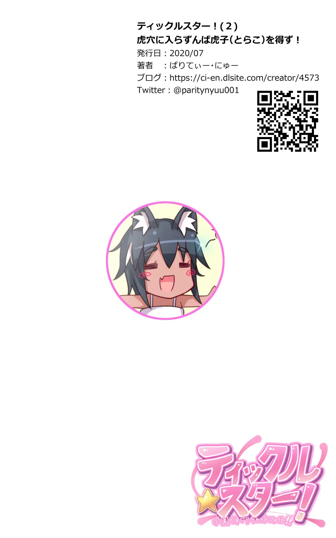 ティックルスター!(2)虎穴に入らずんば虎子(とらこ)を得ず! Fhentai - Page 36