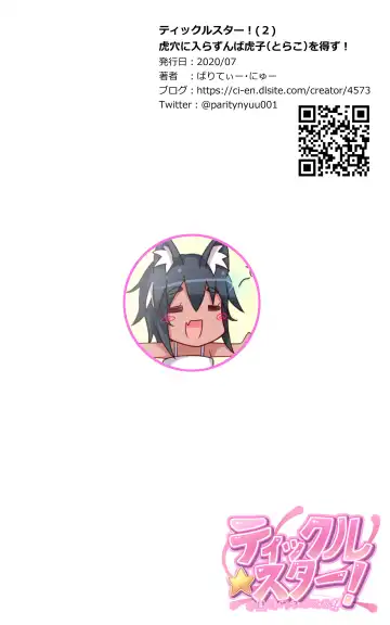 ティックルスター!(2)虎穴に入らずんば虎子(とらこ)を得ず! Fhentai - Page 36