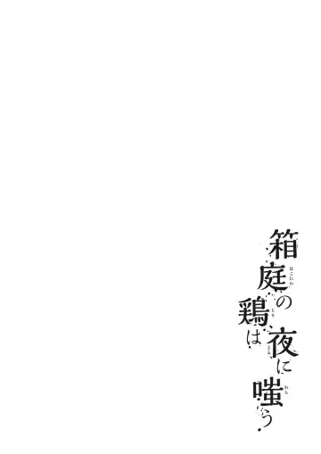 Read [Clione.] Chicken in the miniature garden hogs at night Volume 01 - Fhentai