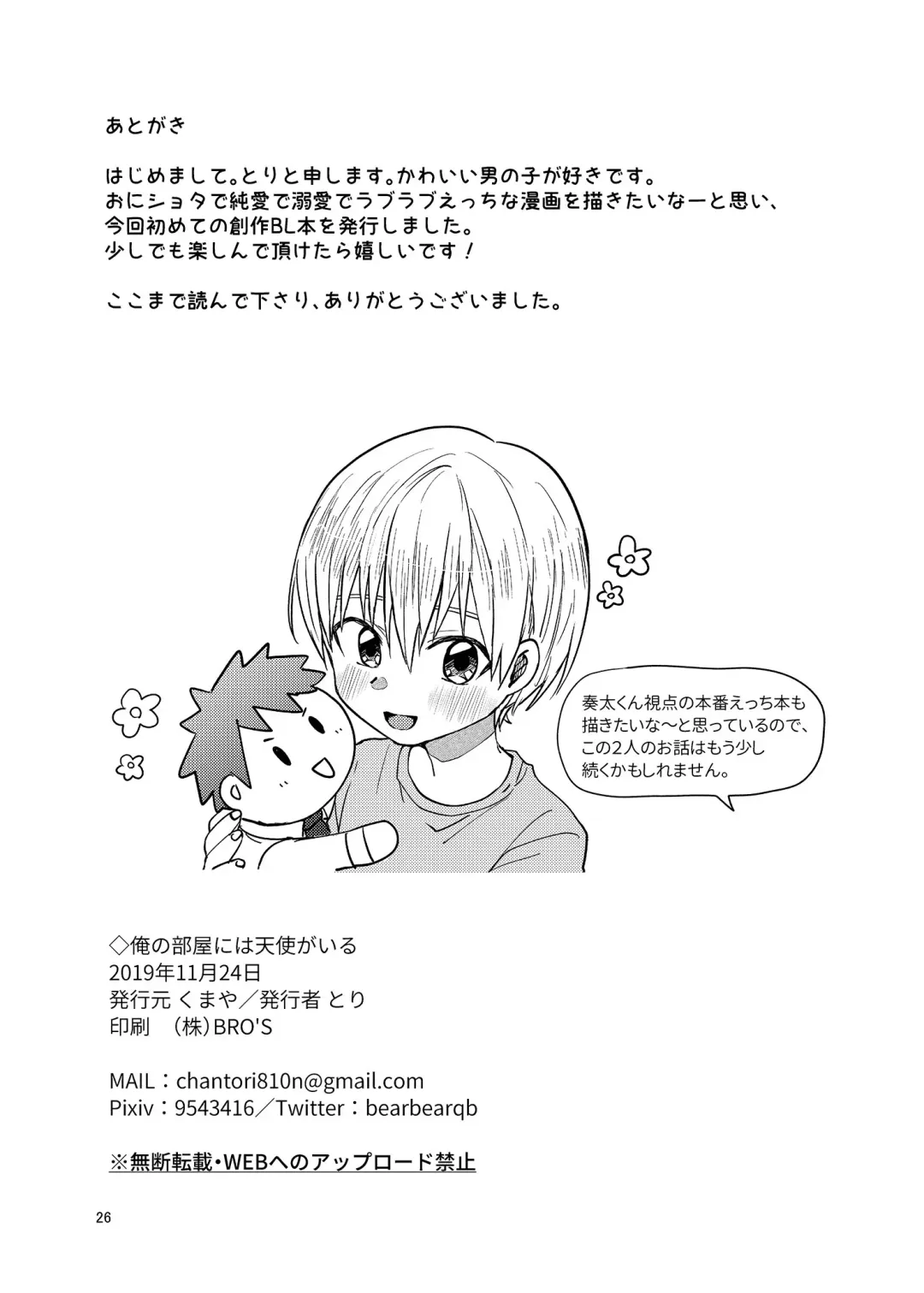 [Tori] Ore no Heya ni wa Tenshi ga Iru Fhentai - Page 25