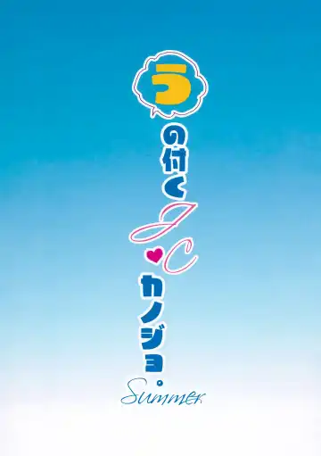 [Shirogane Hina] U no Tsuku JC to Kanojo. Summer Fhentai - Page 2