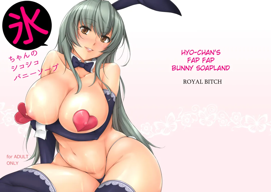 [Haruhisky] Hyou-chan no Shikoshiko Bunny Soap | Hyo-chan's Fapfap Bunny Soapland Fhentai - Page 1