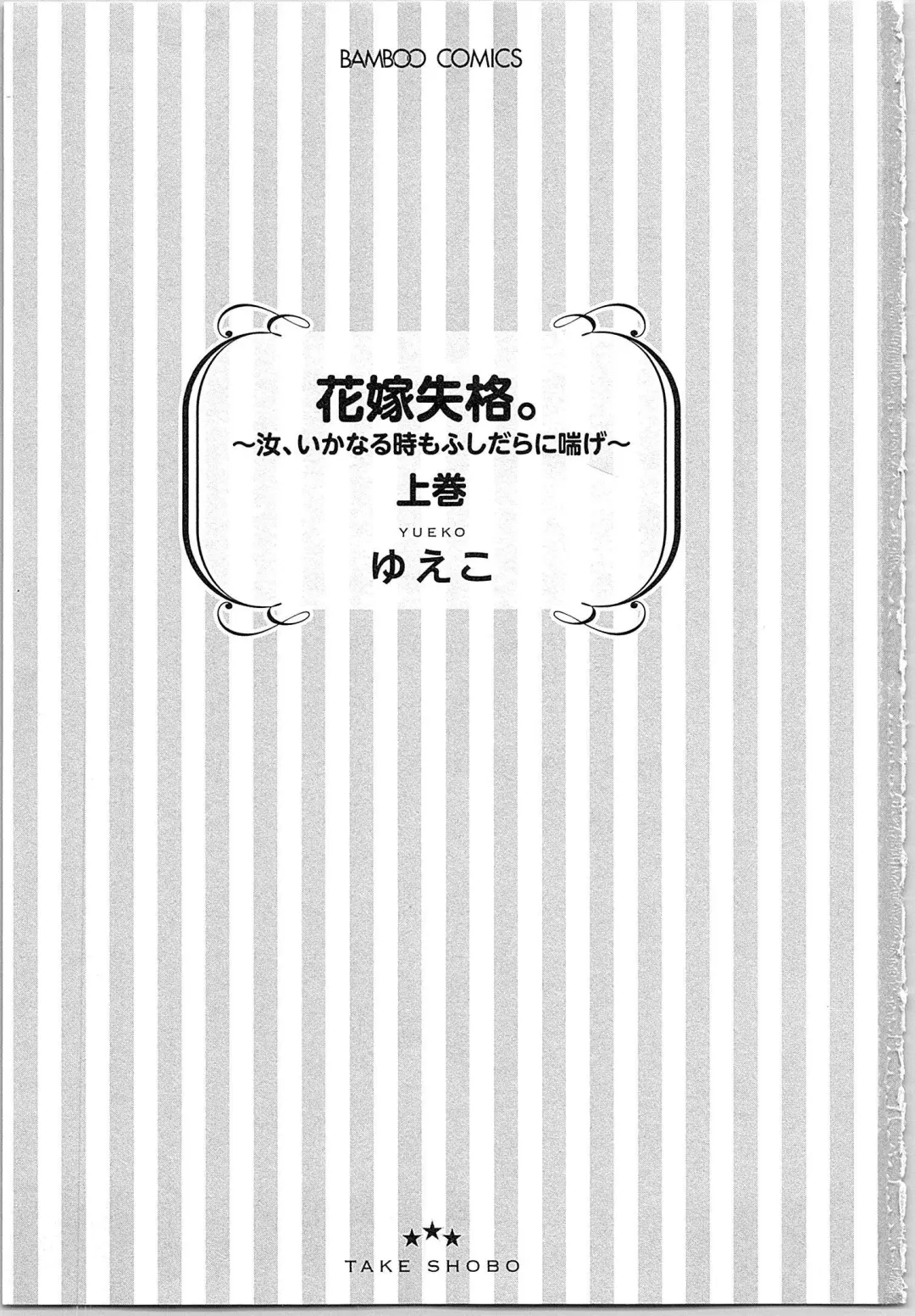 [Yueko] Hanayome Shikkaku。～Nanji、Ikanaru Toki mo Fushidara ni Aege Vol. 1 Fhentai - Page 4