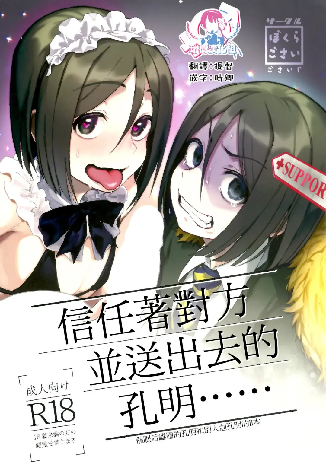[Gosaiji] Shinjite Support ni Okuridashita Koumei ga...... | 信任着对方并送出去的孔明...... Fhentai - Page 1
