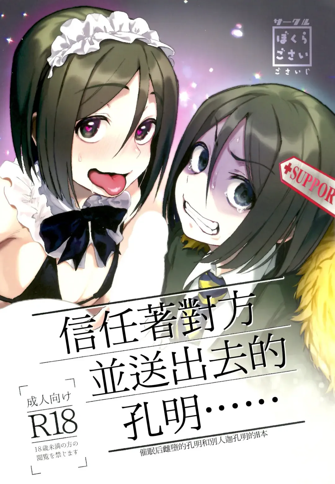 [Gosaiji] Shinjite Support ni Okuridashita Koumei ga...... | 信任着对方并送出去的孔明...... Fhentai - Page 2