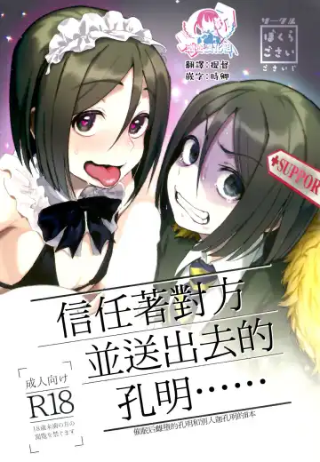 Read [Gosaiji] Shinjite Support ni Okuridashita Koumei ga...... | 信任着对方并送出去的孔明...... - Fhentai