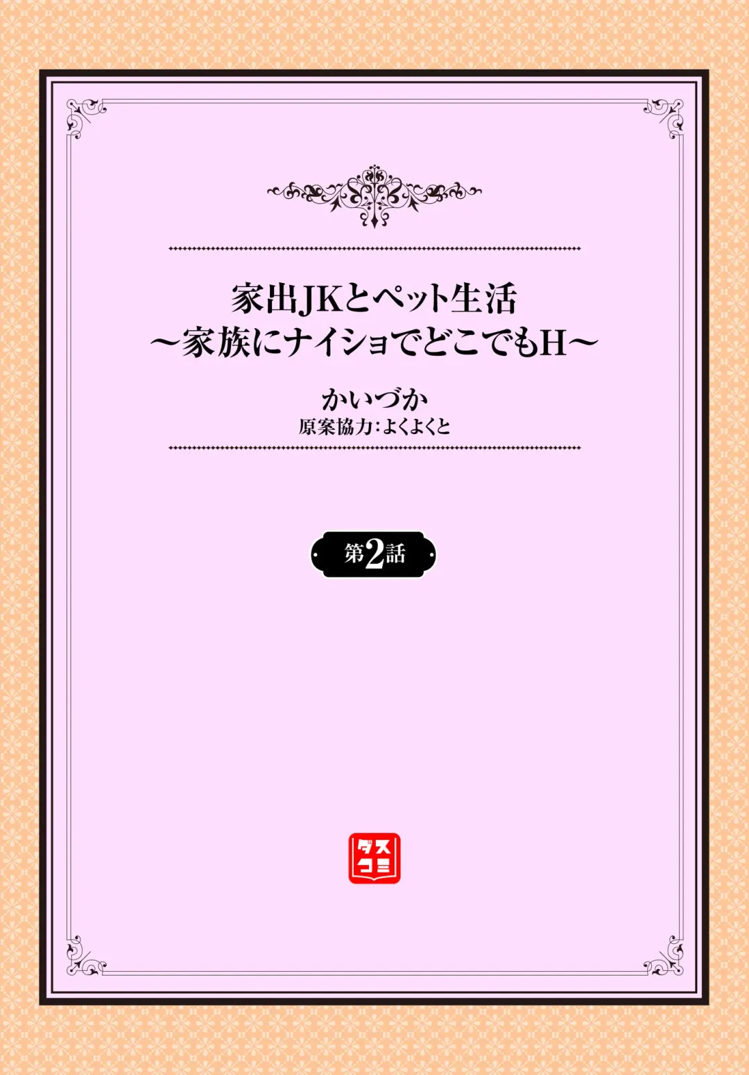 [Kaiduka] 家出JKとペット生活～家族にナイショでどこでもＨ～ 第1-2話 Fhentai - Page 24