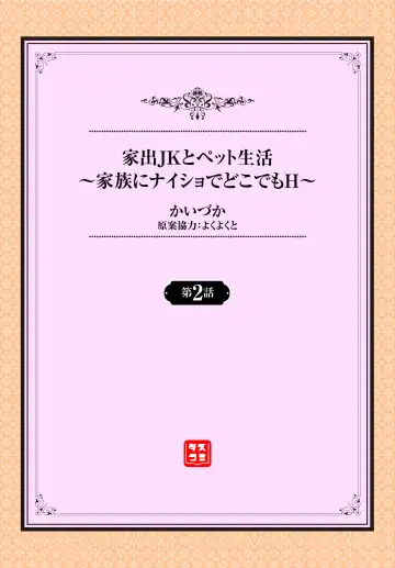 [Kaiduka] 家出JKとペット生活～家族にナイショでどこでもＨ～ 第1-2話 Fhentai - Page 24