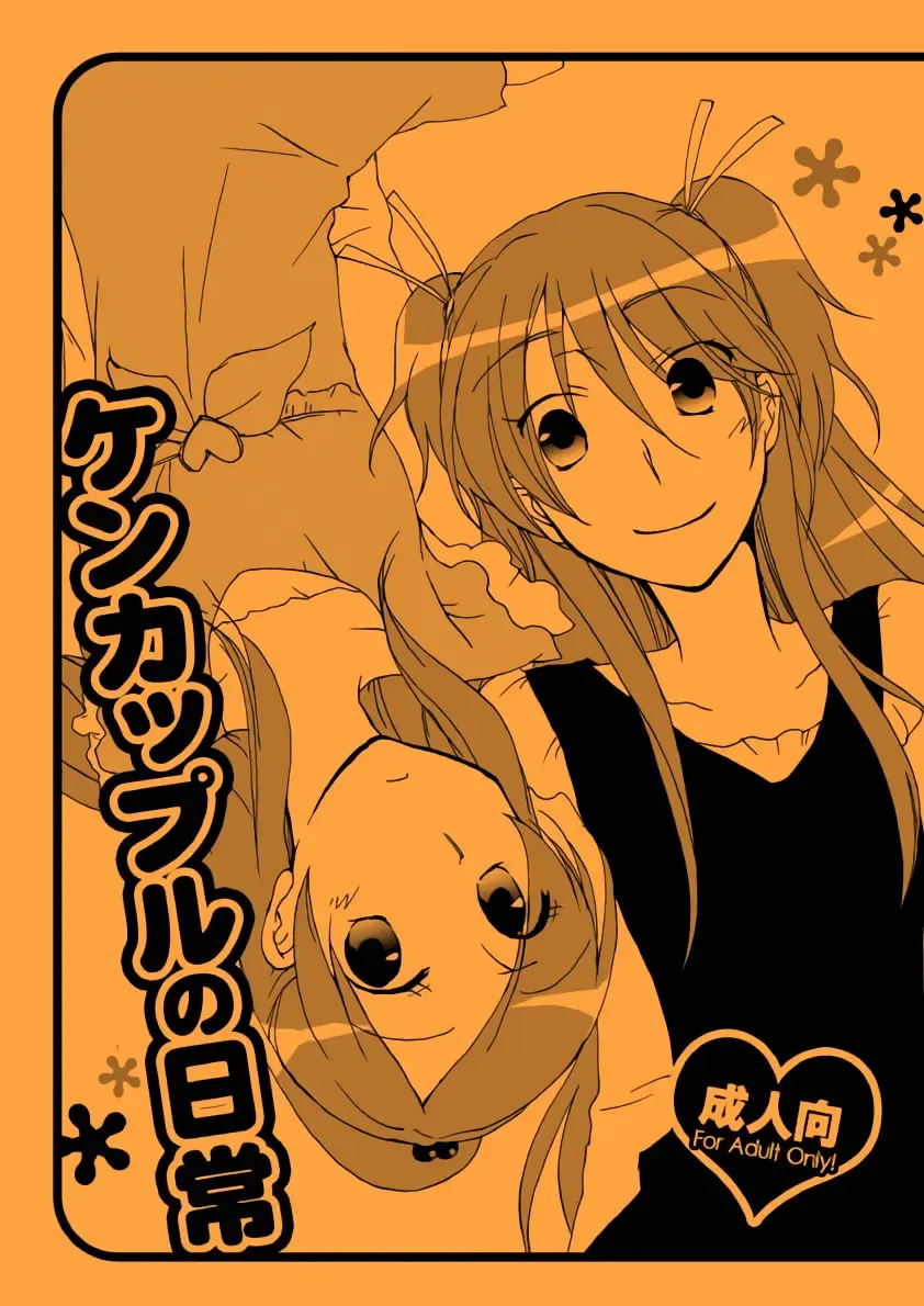 [Sekihara] Kenkappuru no Nichijou | Everyday Life of a Bickering Couple Fhentai - Page 1