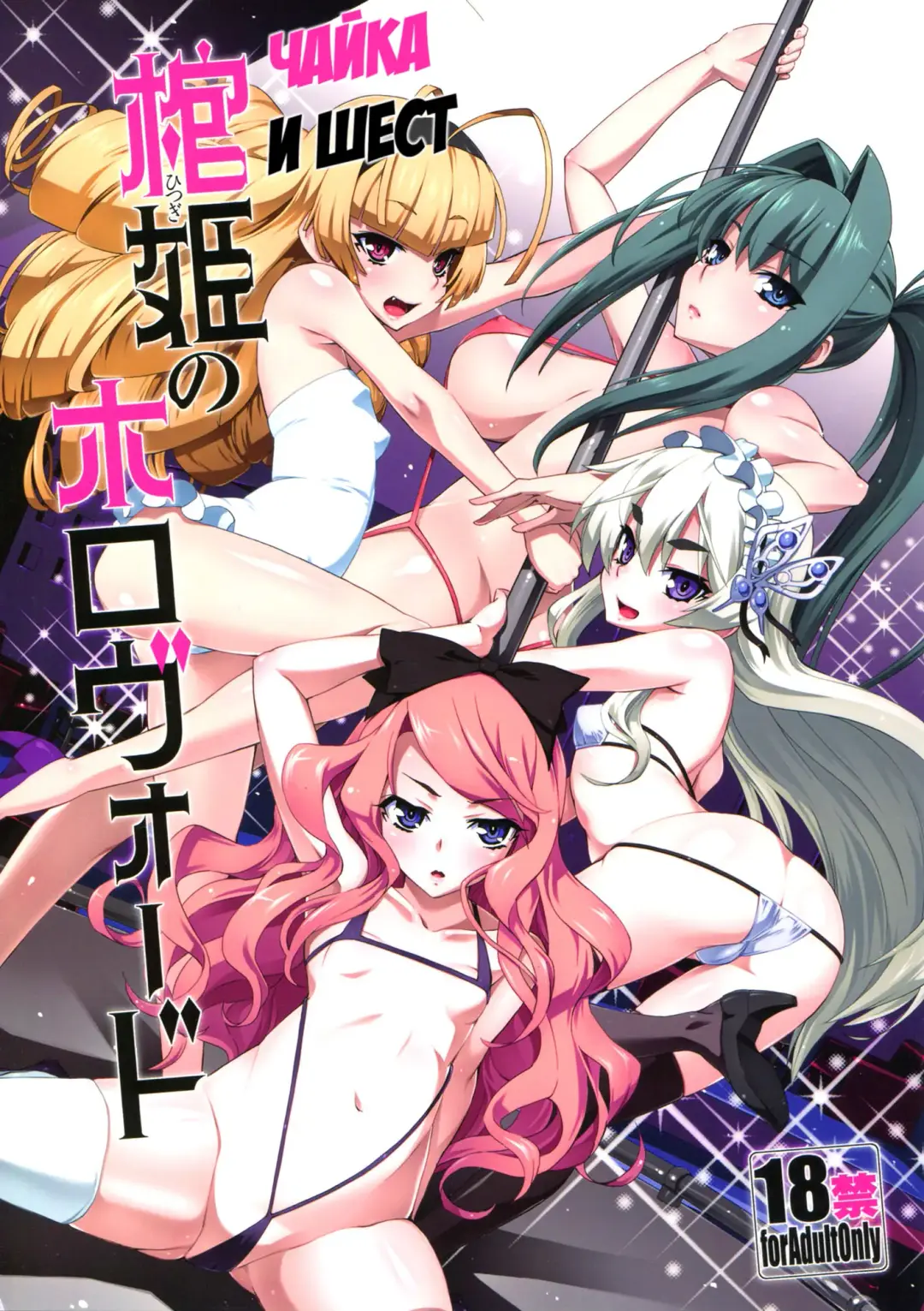 [Miyagoe Yoshitsuki] Hitsugi no Horovod | Чайка и шест Fhentai - Page 1