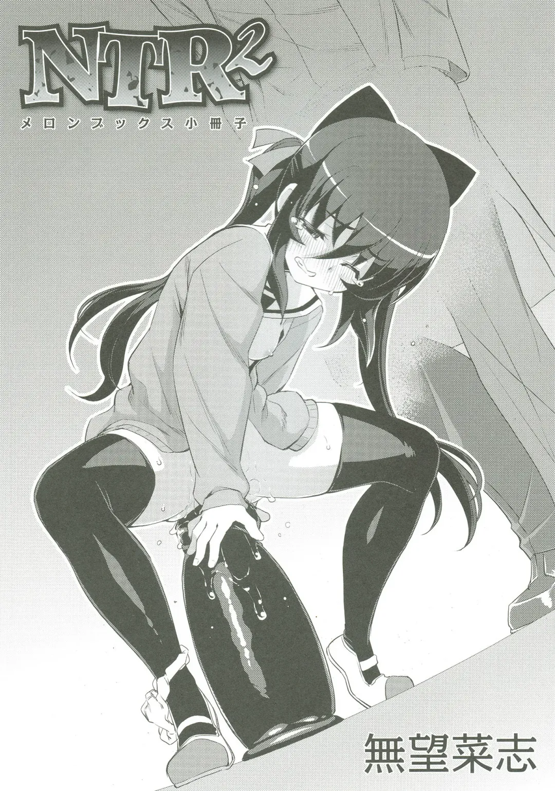 [Namonashi] NTR² Fhentai - Page 2