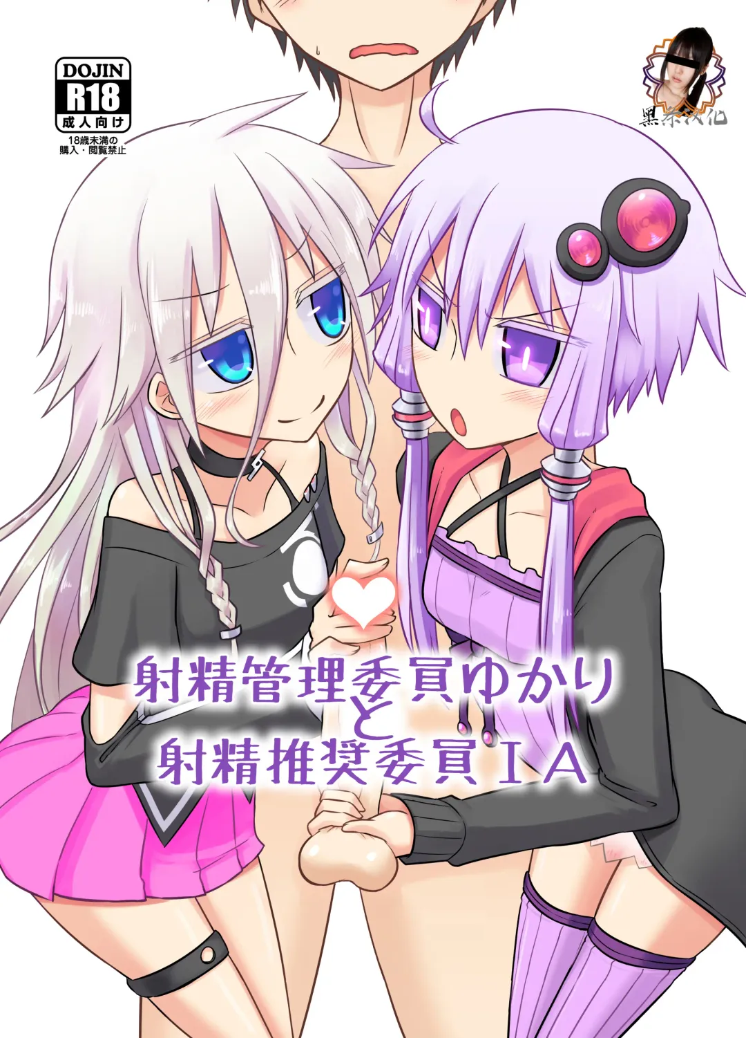 [Kurakumo Nue] Shasei Kanri Iin Yukari to Shasei Suishou Iin IA Fhentai - Page 1