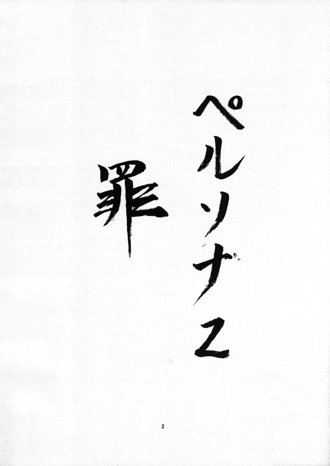 [Hozumi Takashi] Uwasa Fhentai - Page 2