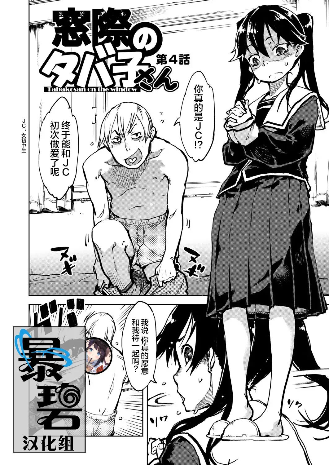 [Suzuki Kyoutarou] Madogiwa no Tabako-san - Tabakosan on the window Ch. 4 | 窗边的小烟 第四话 Fhentai - Page 1